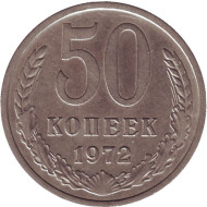 Монета 50 копеек, 1972 год, СССР. Монета 50 копеек, 1972 год, СССР.
