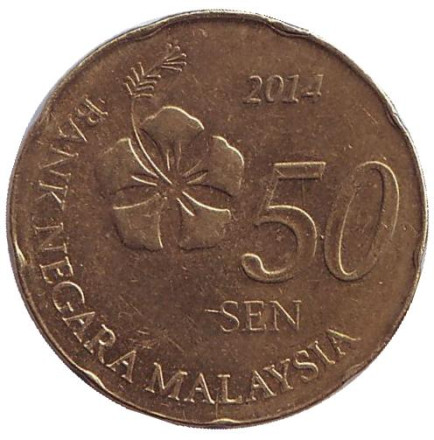 Монета 50 сен. 2014 год, Малайзия. Из обращения.