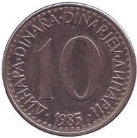 Монета 10 динаров. 1985 год, Югославия.