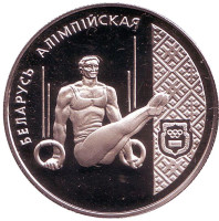 Спортивная гимнастика. Беларусь Олимпийская. Монета 1 рубль. 1996 год, Беларусь.