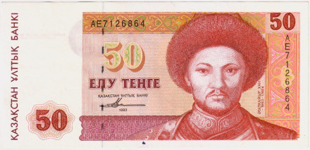 Банкнота 50 тенге. 1993 год, Казахстан. Абулхаир-хан.