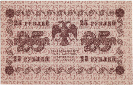 monetarus_25rubley_Russia_1918_2.jpg