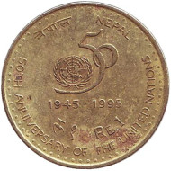 Монета 1 рупия. 1995 год, Непал. (латунь). Из обращения. 50 лет ООН. Монета 1 рупия. 1995 год, Непал. (латунь). Из обращения. 50 лет ООН.