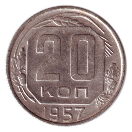 monetarus_20kopeek_SSSR_1957_1.jpg