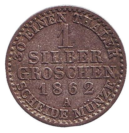 Монета 1 серебряный грош. 1862 год, Пруссия. Вильгельм I.