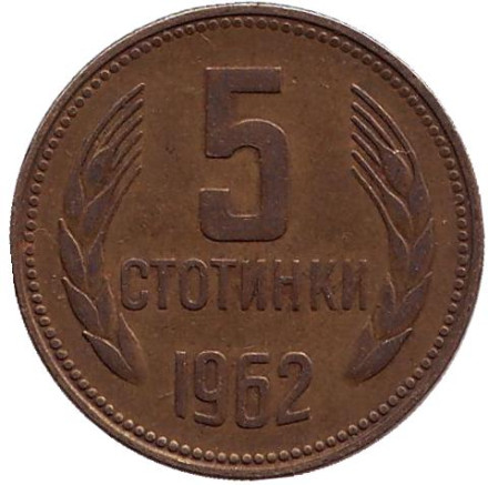 Монета 5 стотинок. 1962 год, Болгария.