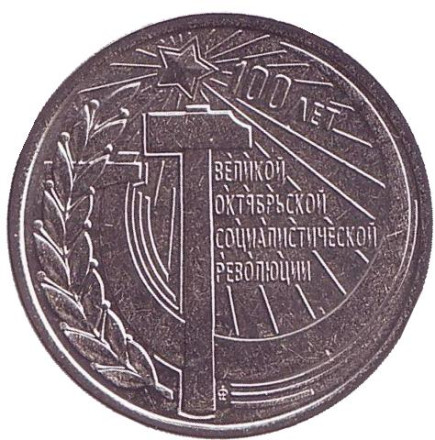Монета 1 рубль. 2017 год, Приднестровье. 100 лет Октябрьской революции.