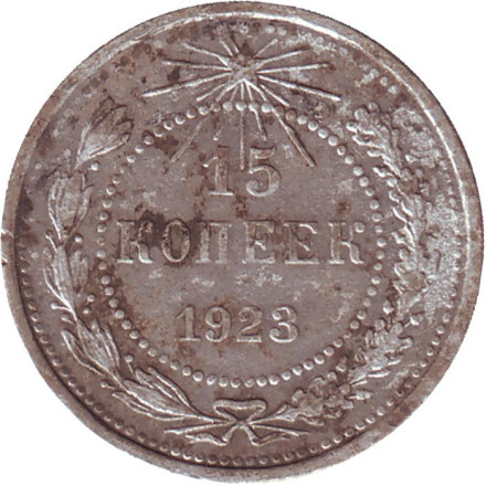 Монета 15 копеек. 1923 год, РСФСР. Состояние - F.