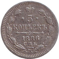 Монета 5 копеек. 1886 год, Российская империя. Монета 5 копеек. 1886 год, Российская империя.