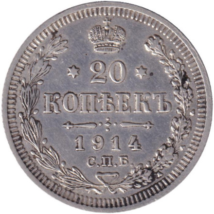 Монета 20 копеек. 1914 год, Российская империя.