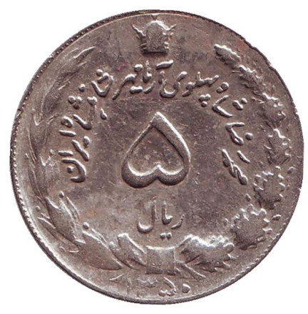 Монета 5 риалов. 1971 год, Иран.