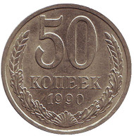 Монета 50 копеек, 1990 год, СССР. Монета 50 копеек, 1990 год, СССР.
