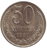 Монета 50 копеек, 1990 год, СССР.