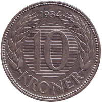 Монета 10 крон. 1984 год, Дания.
