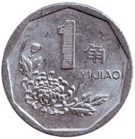 Монета 1 цзяо. 1998 год, КНР. Монета 1 цзяо. 1998 год, КНР.