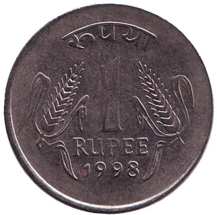 Монета 1 рупия. 1998 год, Индия. (Без отметки монетного двора)