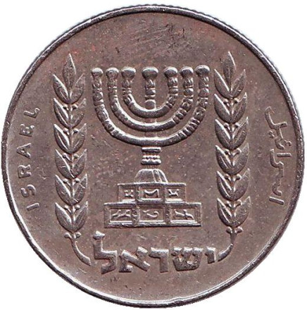 Монета 1/2 лиры. 1975 год, Израиль. Менора (Семисвечник).