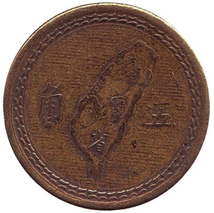 Монета 5 джао. 1954 год, Тайвань. Карта Тайваня.