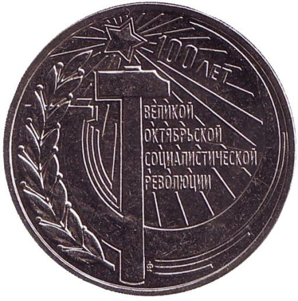 Монета 3 рубля. 2017 год, Приднестровье. 100 лет Октябрьской революции.
