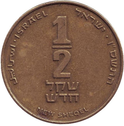 Монета 1/2 нового шекеля. 2006 год, Израиль.