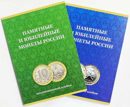 Комплект из 2-х альбомов-планшетов для юбилейных биметаллических монет номиналом 10 рублей. С указанием монетных дворов.