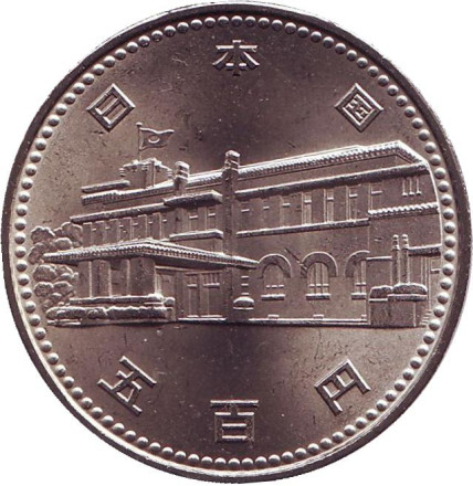 Монета 500 йен. 1985 год, Япония. 100 лет созданию системы кабинета Правительства.