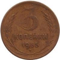 Монета 3 копейки. 1955 год, СССР.