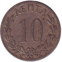 Монета 10 лепт. 1894 год, Греция.