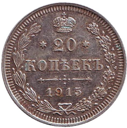 Монета 20 копеек. 1915 год, Российская империя.