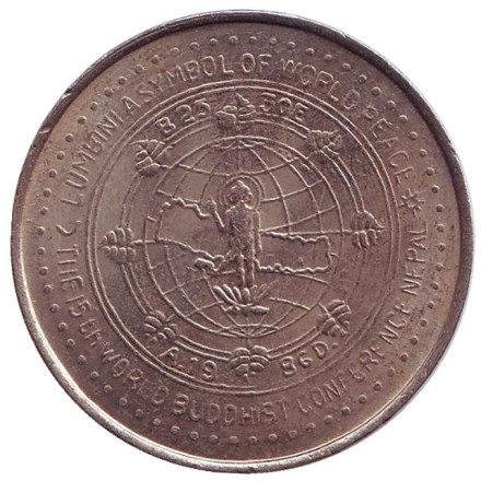 Монета 5 рупий. 1986 год, Непал. XV всемирная буддийская конференция.