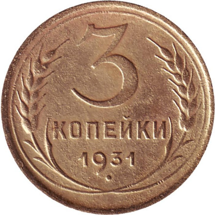 Монета 3 копейки. 1931 год, СССР.