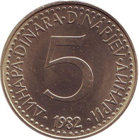 5 динаров. 1982 год, Югославия.