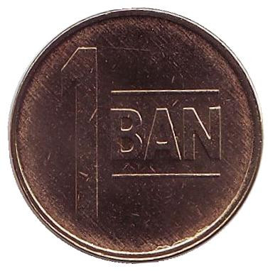 Монета 1 бан. 2018 год, Румыния.