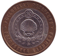 Республика Калмыкия, серия Российская Федерация (СПМД). Монета 10 рублей, 2009 год, Россия. 