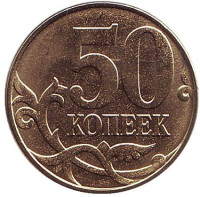 Монета 50 копеек. 2014 год (ММД), Россия. ("лимонка")