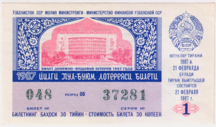 Денежно-вещевая лотерея Узбекской ССР. Лотерейный билет. 1987 год. (Выпуск 1).