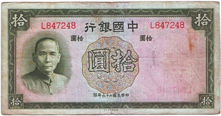 Банкнота 10 юаней. 1937 год, Китай. (Одна буква в номере)