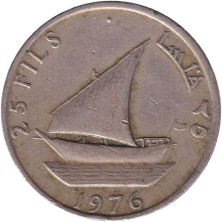 Монета 25 филсов. 1976 год, Народная Демократическая Республика Йемен. Дау. (Арабское судно).