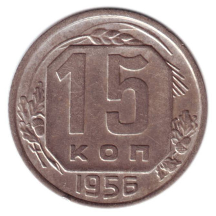 monetarus_15kopeek_SSSR_1956_1.jpg