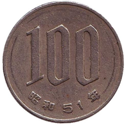 Монета 100 йен. 1976 год, Япония.