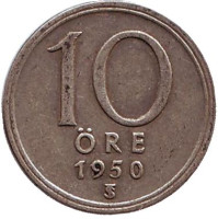 Монета 10 эре. 1950 год. Швеция.