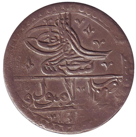 Монета 1 юзлук. 1789-1807 гг, Турция.
