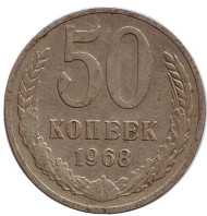 Монета 50 копеек, 1968 год, СССР. Монета 50 копеек, 1968 год, СССР.