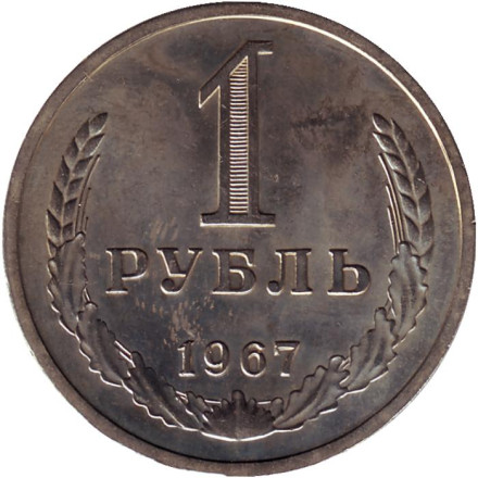 Монета 1 рубль. 1967 год, СССР.