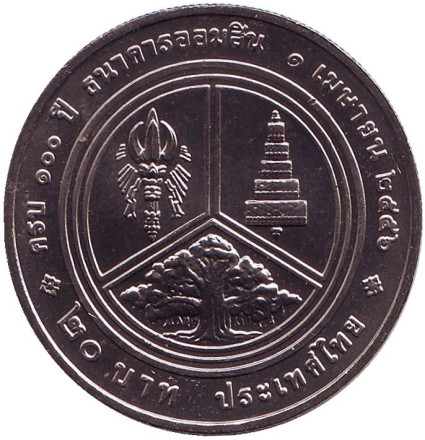 Монета 20 батов. 2013 год, Таиланд. 100 лет Сберегательному банку.