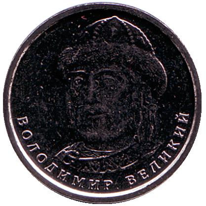 Монета 1 гривна 2018 год, Украина. Владимир Великий.