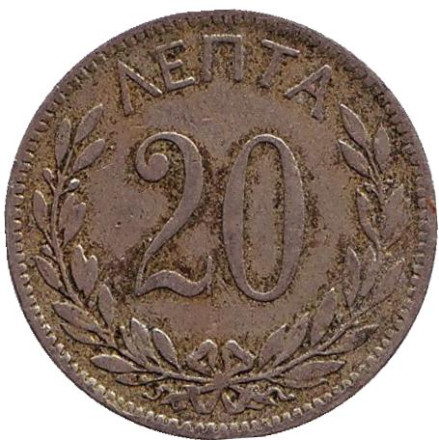 Монета 20 лепт. 1895 год, Греция.