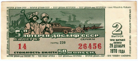 ДОСААФ СССР. 5-я Автомотолотерея. Лотерейный билет. 1970 год. (Выпуск 2)