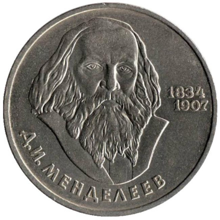 Монета 1 рубль, 1984 год, СССР. 150 лет со дня рождения Д.И. Менделеева.