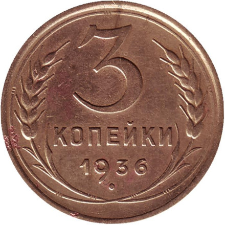 Монета 3 копейки. 1936 год, СССР.